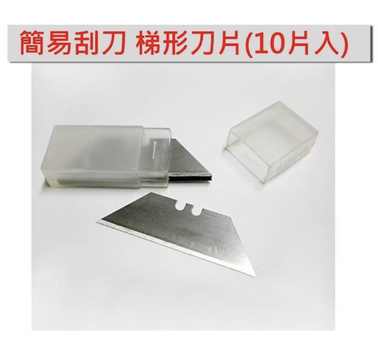 簡易梯形替刃