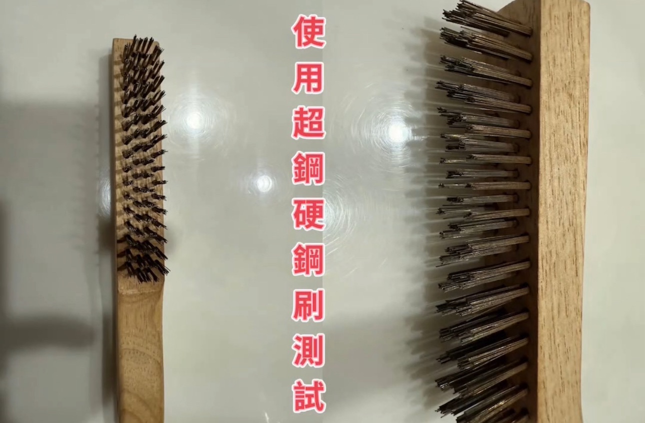 防塵霾紗網「超硬鋼刷」耐磨測試