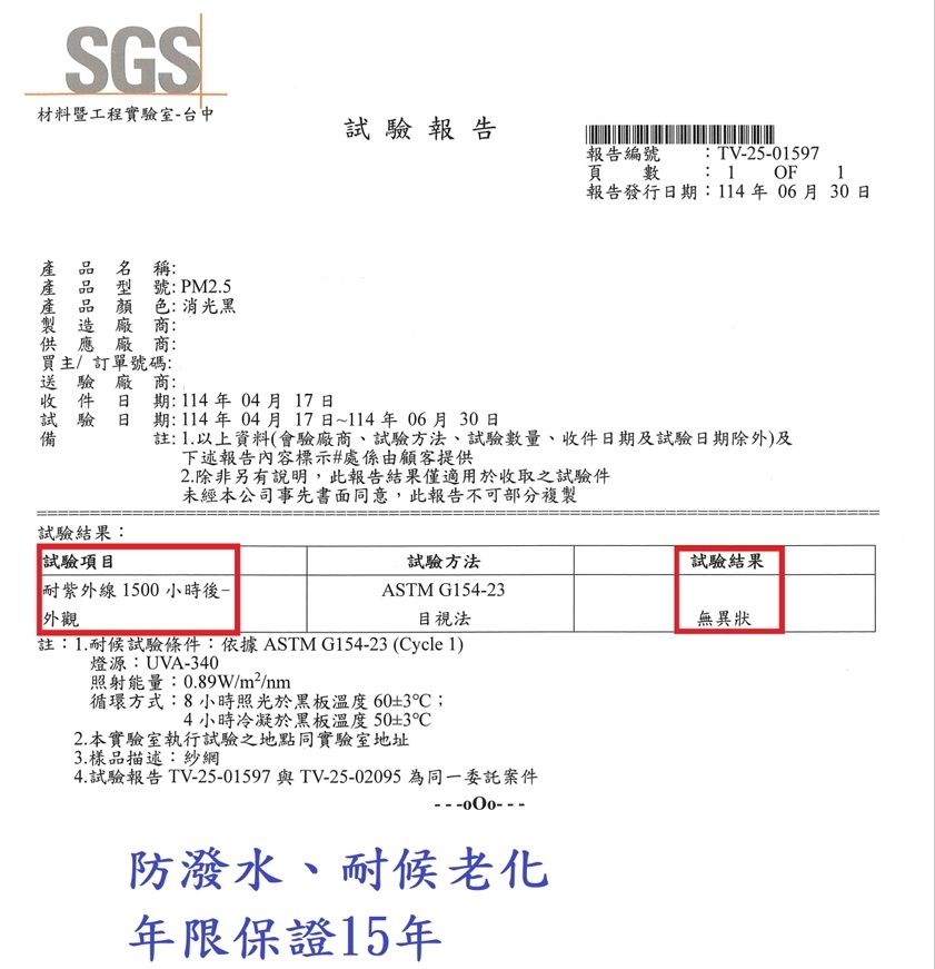 防霾紗網，防潑水，耐侯老化，年限保證15年