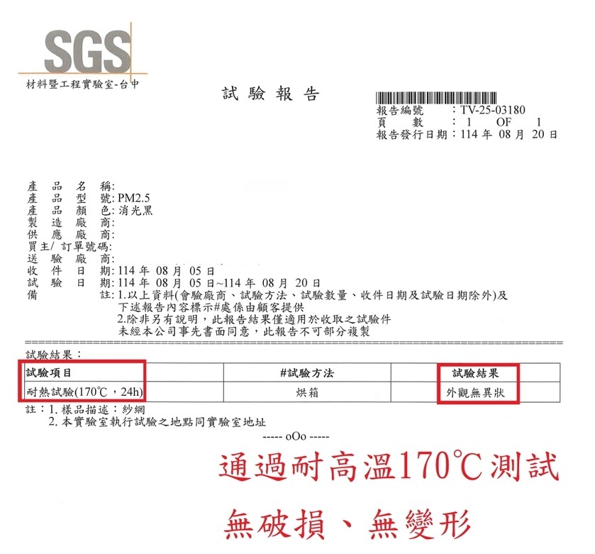 防霾紗網，通過耐高溫170度測試，無破損，無變形