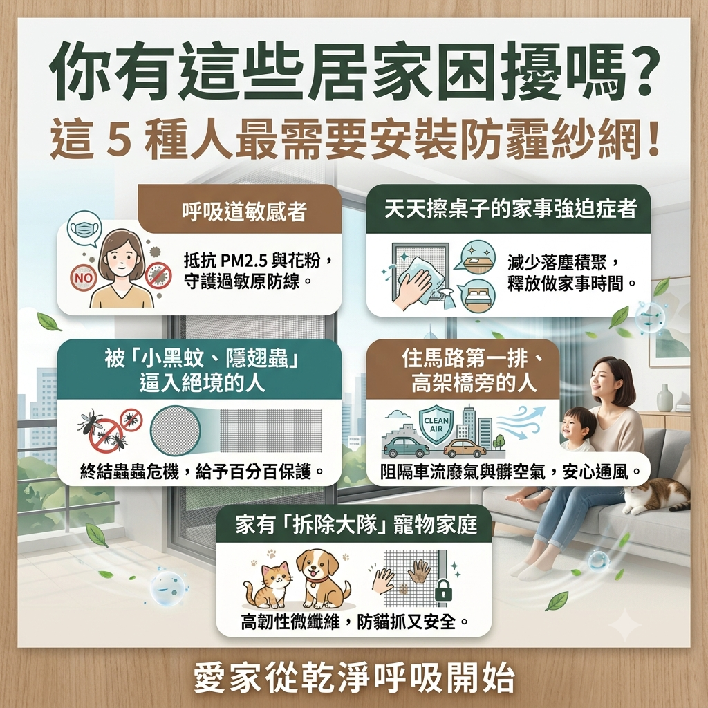 你有這些居家困擾嗎？這 5 種人最需要安裝防霾紗網！